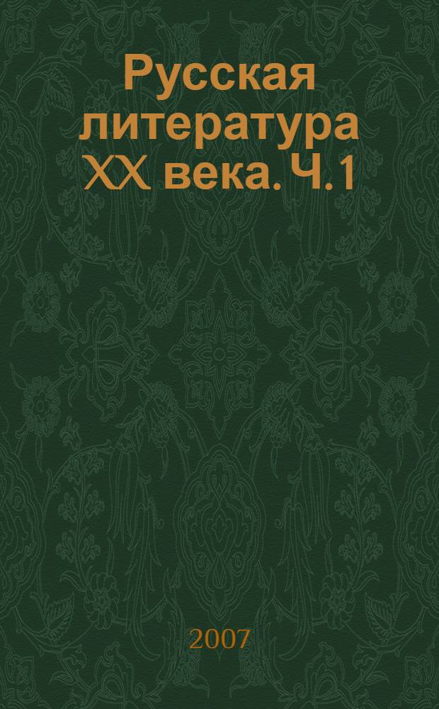 Русская литература XX века. Ч. 1