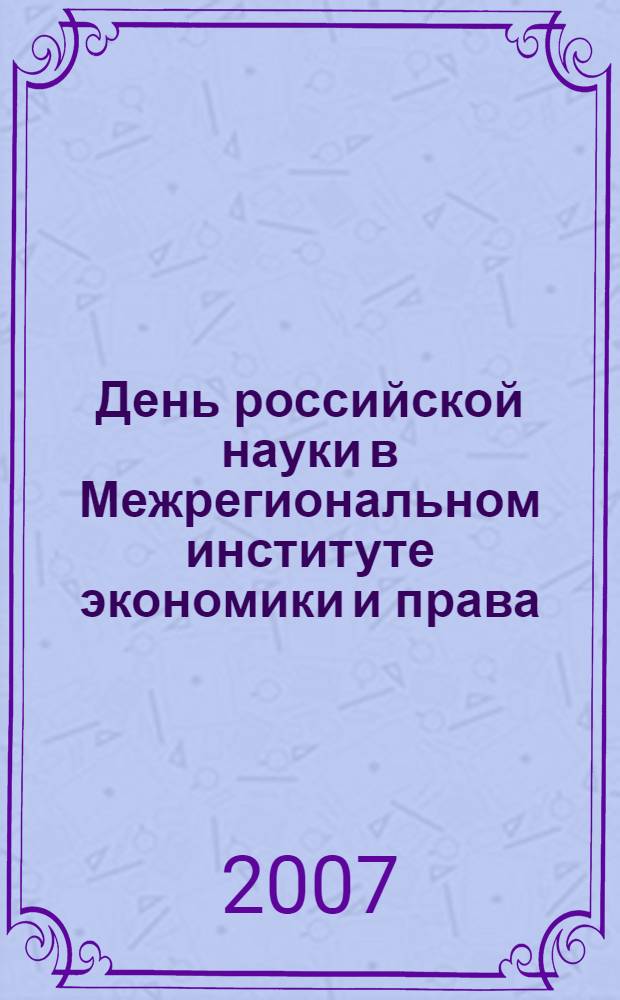 День российской науки в Межрегиональном институте экономики и права : сборник научных трудов
