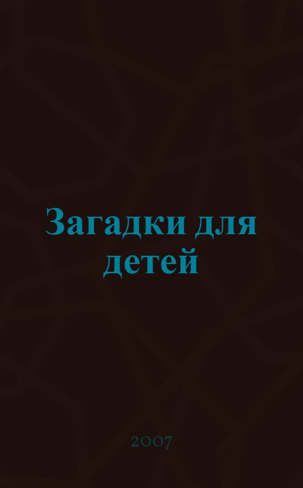 Загадки для детей : для дошкольного и младшего школьного возраста