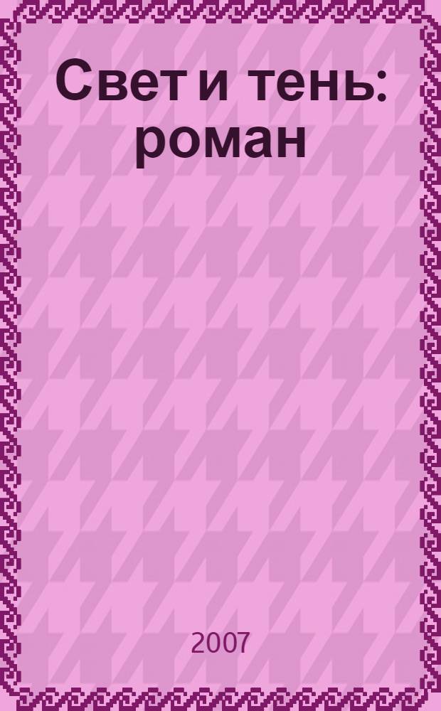 Свет и тень : роман