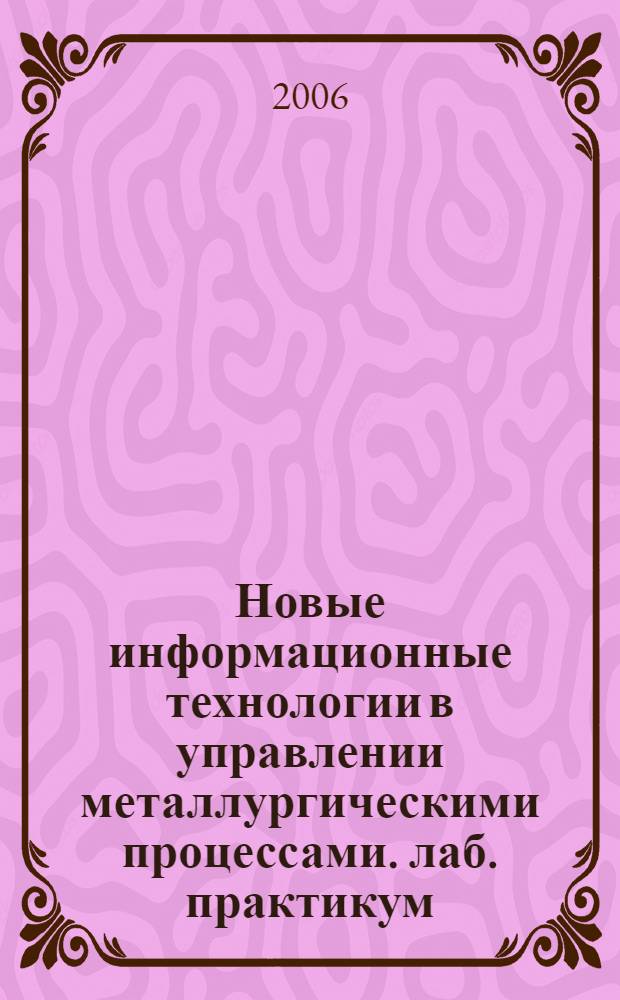 Новые информационные технологии в управлении металлургическими процессами. лаб. практикум