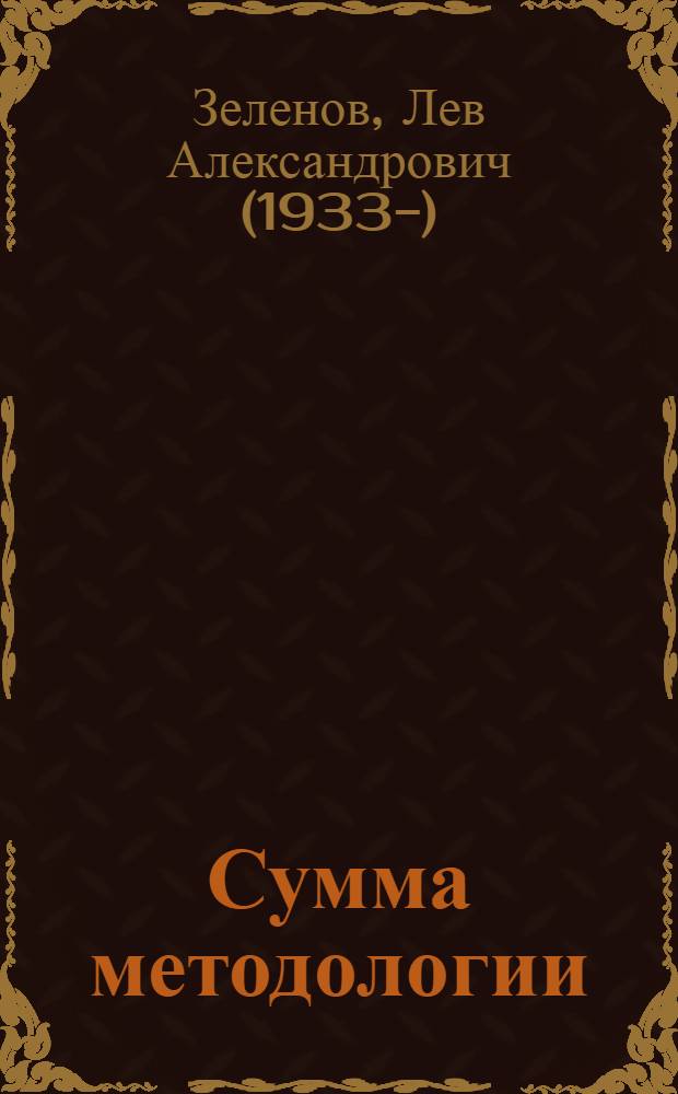 Сумма методологии