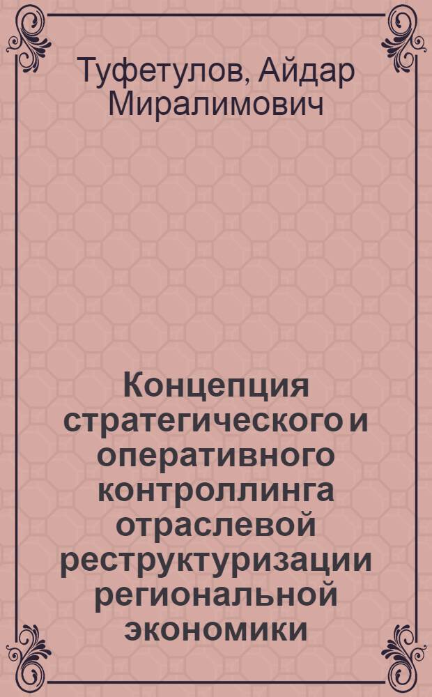 Концепция стратегического и оперативного контроллинга отраслевой реструктуризации региональной экономики : монография