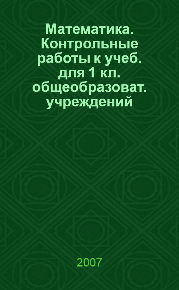 Математика. Контрольные работы к учеб. для 1 кл. общеобразоват. учреждений