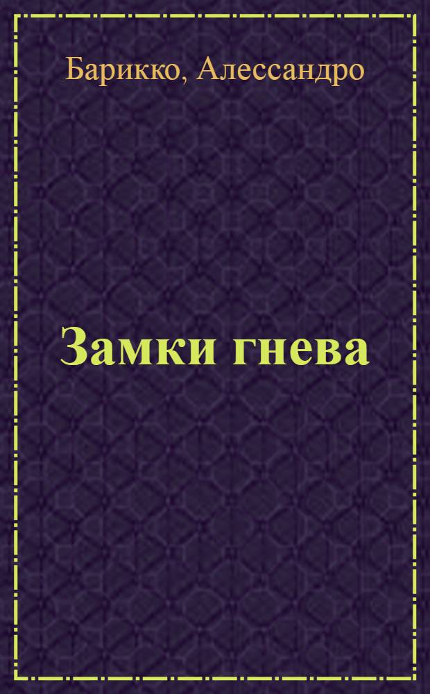 Замки гнева : роман