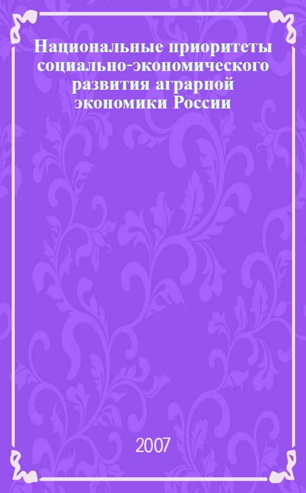 Национальные приоритеты социально-экономического развития аграрной экономики России. Ч. 2