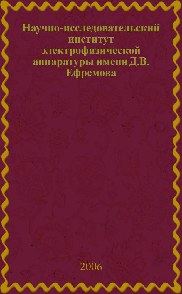 Научно-исследовательский институт электрофизической аппаратуры имени Д.В. Ефремова. 1945-2005 : сборник статей и очерков по истории НИИЭФА
