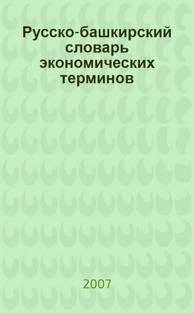 Русско-башкирский словарь экономических терминов : около 7700 слов и словосочетаний