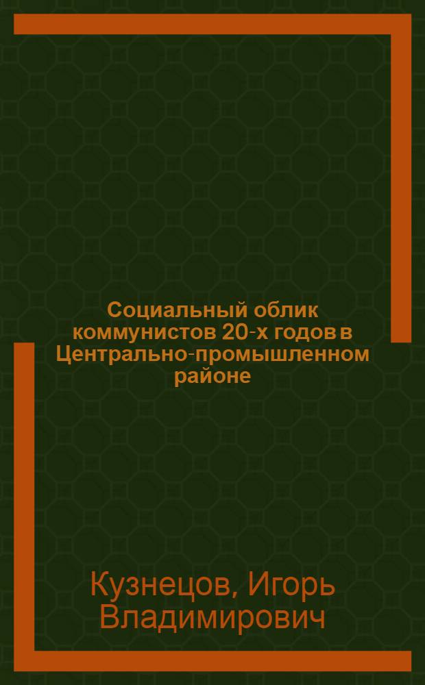 Социальный облик коммунистов 20-х годов в Центрально-промышленном районе (по материалам Всесоюзной партийной переписи 1927 года) : автореферат диссертации на соискание ученой степени к.ист.н. : специальность 07.00.02