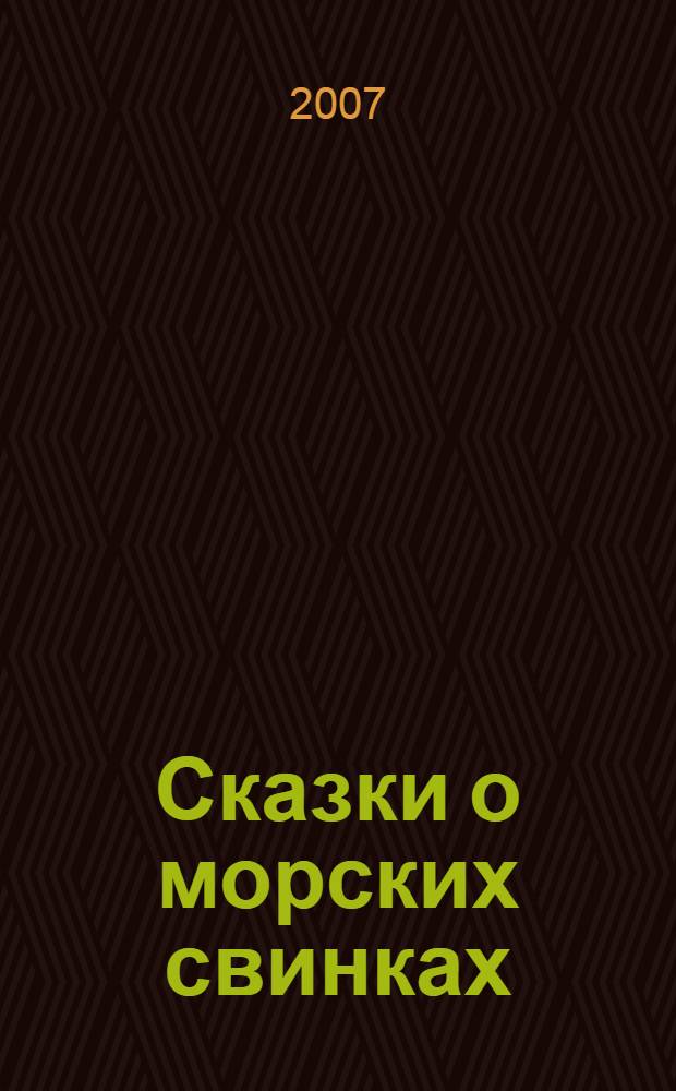 Сказки о морских свинках