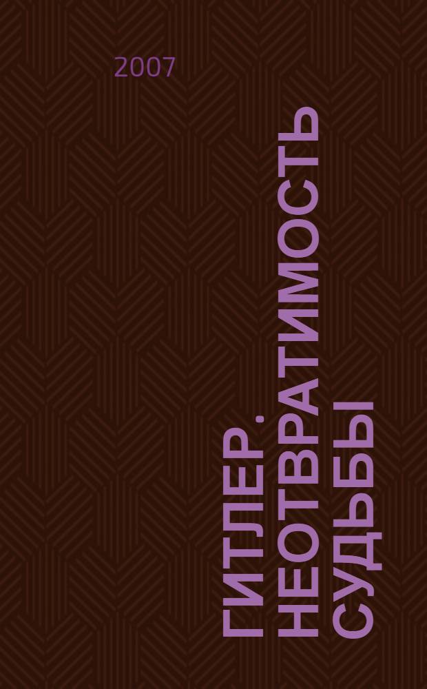 Гитлер. Неотвратимость судьбы