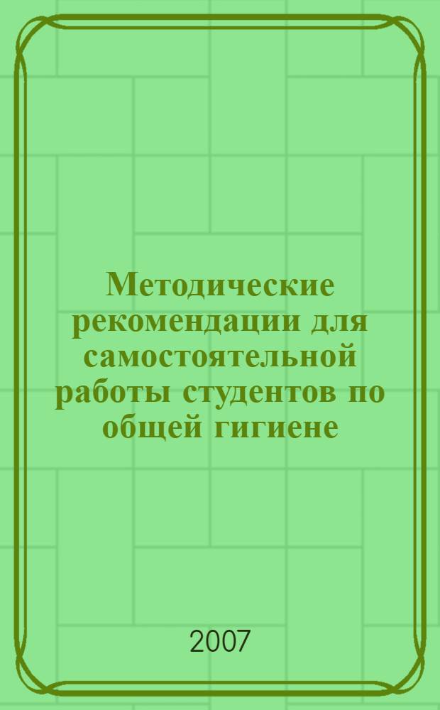 Методические рекомендации для самостоятельной работы студентов по общей гигиене