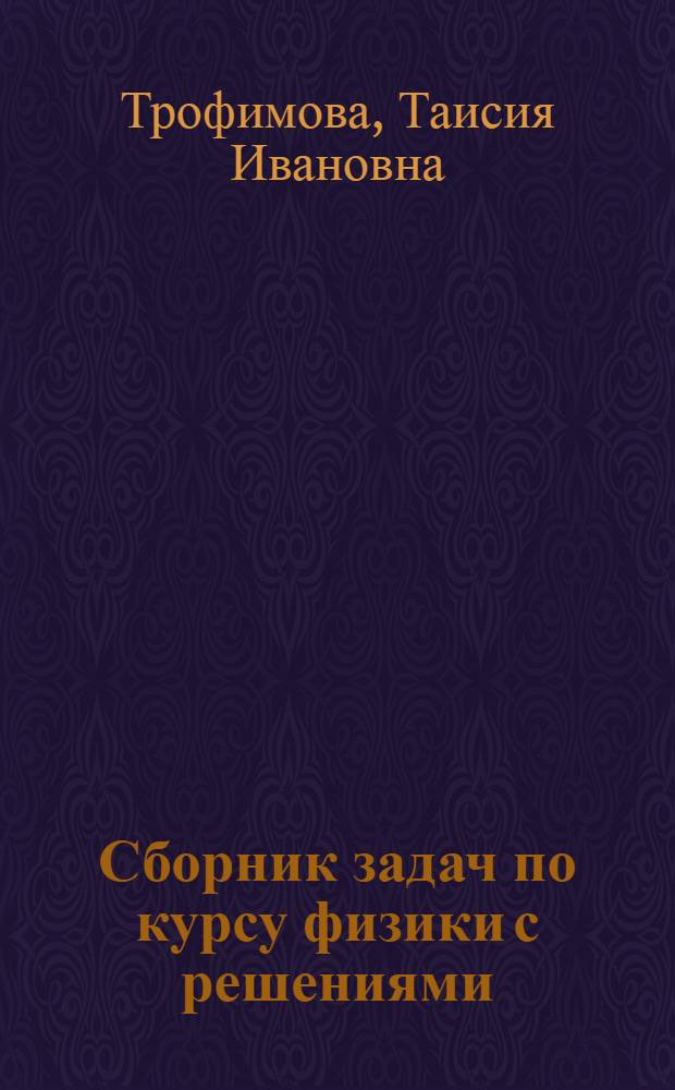 Сборник задач по курсу физики с решениями : учебное пособие для студентов вузов