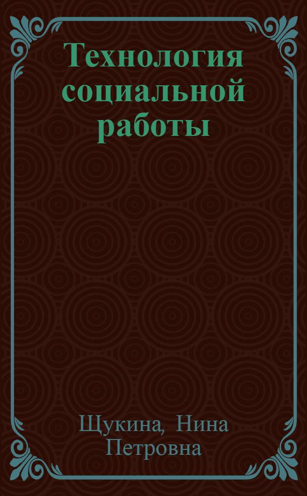 Технология социальной работы : учебное пособие