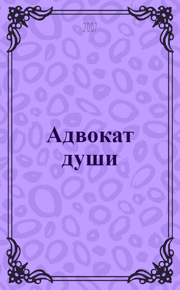 Адвокат души : стихи