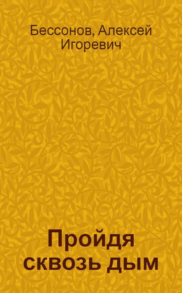Пройдя сквозь дым : фантастический роман