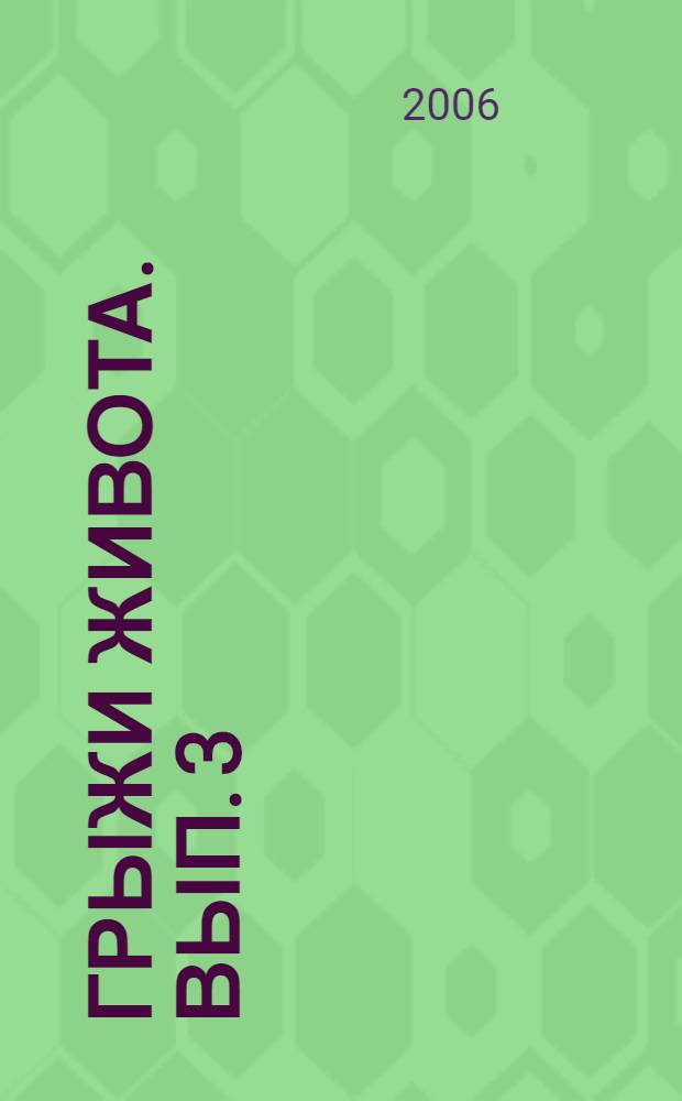 Грыжи живота. Вып. 3