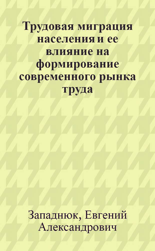 Трудовая миграция населения и ее влияние на формирование современного рынка труда