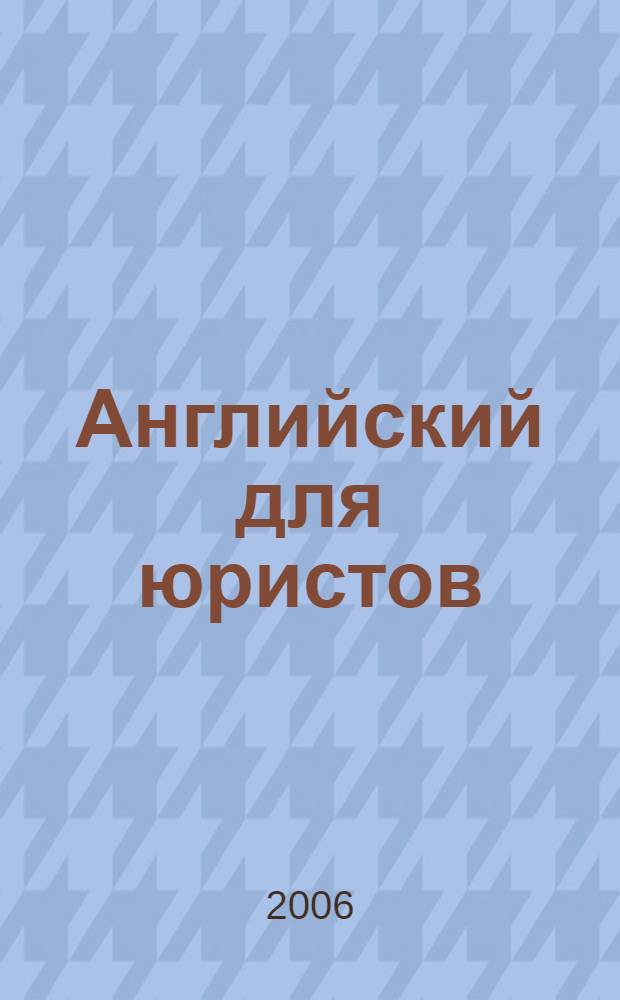 Английский для юристов: продвинутый уровень = English for advanced law students : пособие для преподавателей