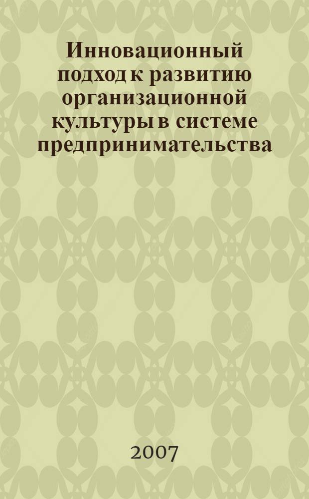 Инновационный подход к развитию организационной культуры в системе предпринимательства : монография