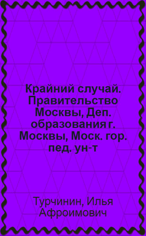 Крайний случай. Правительство Москвы, Деп. образования г. Москвы, Моск. гор. пед. ун-т : повесть-сказка про солдата