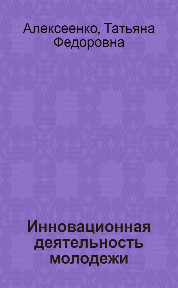Инновационная деятельность молодежи: проблемы и перспективы развития