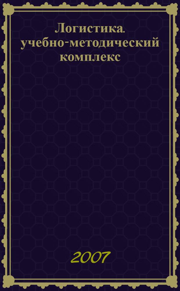 Логистика. учебно-методический комплекс