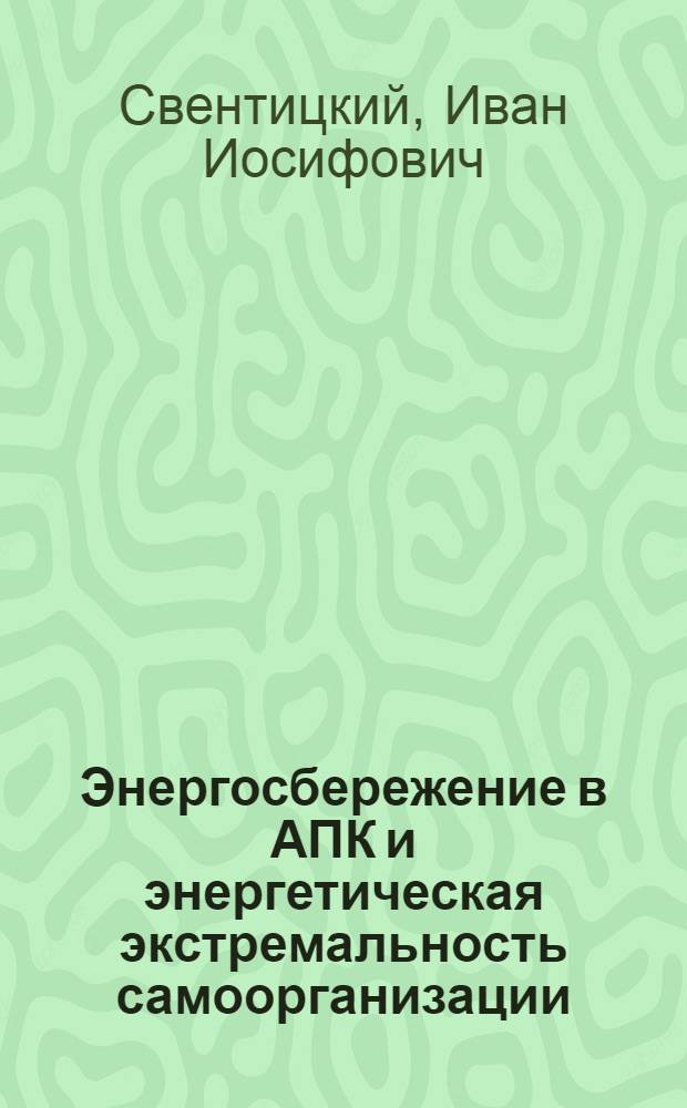 Энергосбережение в АПК и энергетическая экстремальность самоорганизации