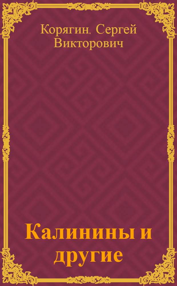 Калинины и другие