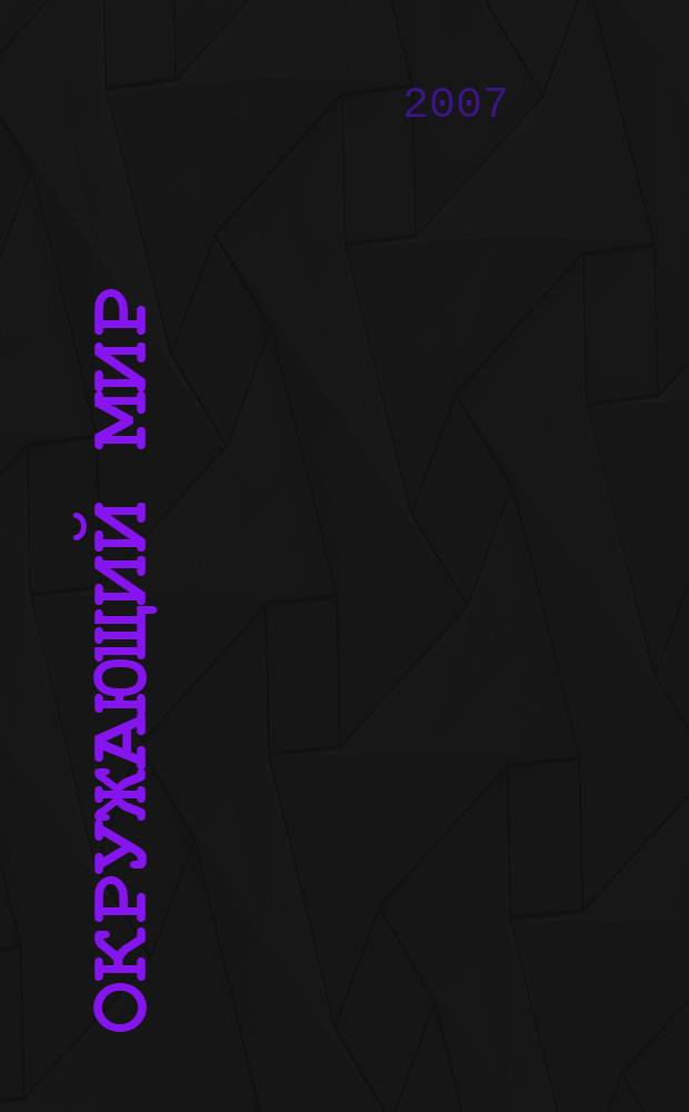 Окружающий мир : 4 класс : учебник для четырехлетней начальной школы : в 2 ч