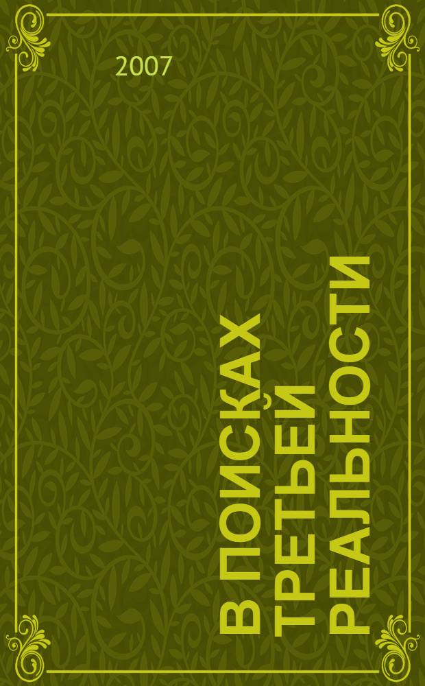 В поисках третьей реальности