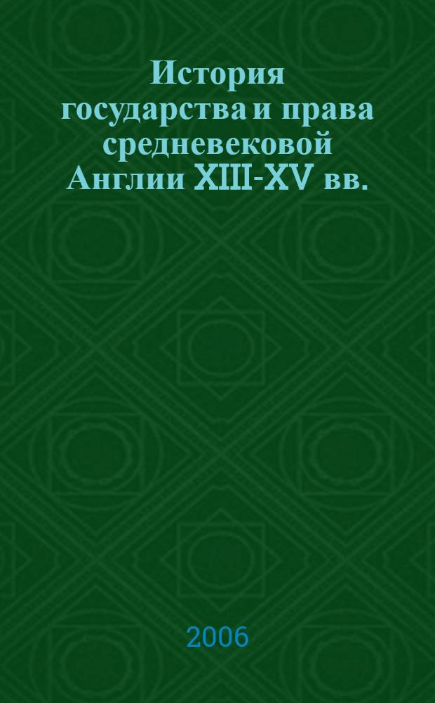 История государства и права средневековой Англии XIII-XV вв. : хрестоматия : учебное пособие для студентов направления и специальности "Юриспруденция"