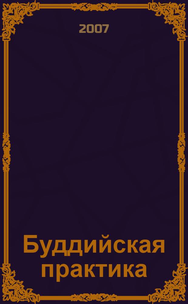 Буддийская практика : путь к жизни, полной смысла