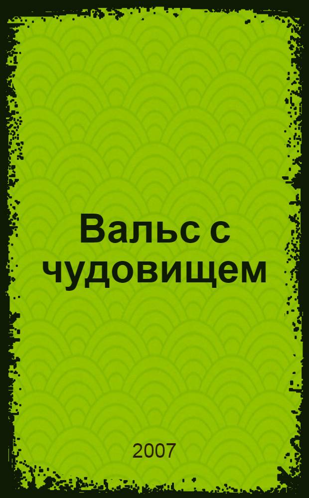Вальс с чудовищем