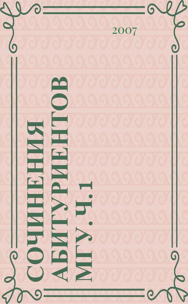 Сочинения абитуриентов МГУ. Ч. 1