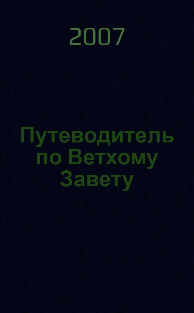 Путеводитель по Ветхому Завету