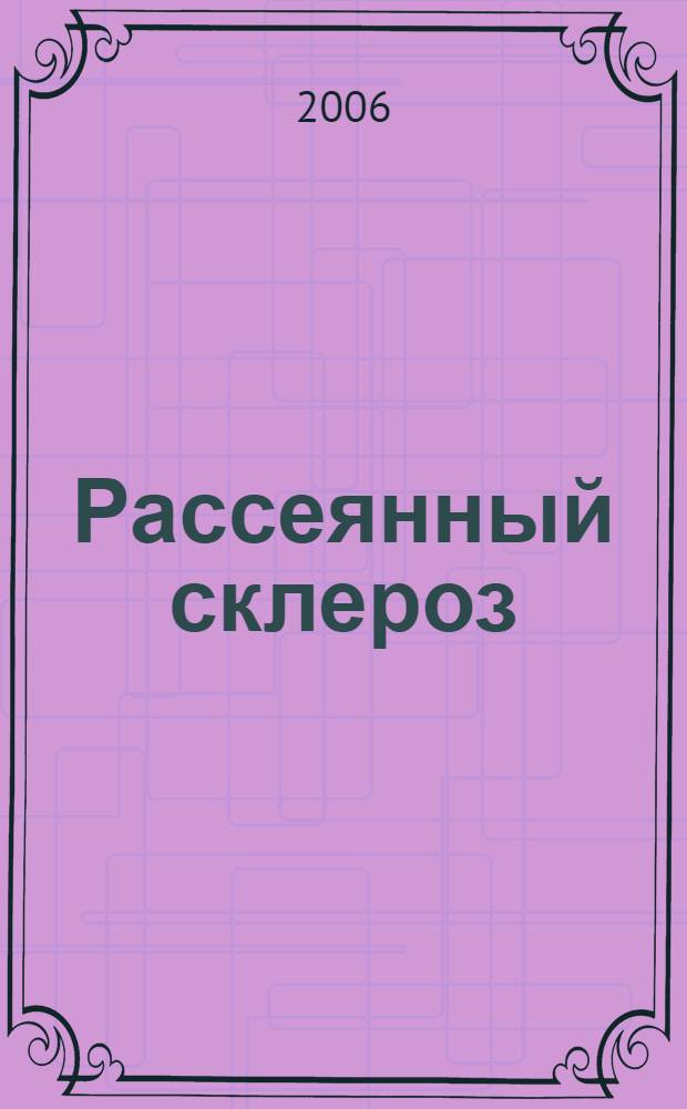 Рассеянный склероз : (современные тенденции эпидемиологии и клиники, проблемы жизни с ним и лечение)
