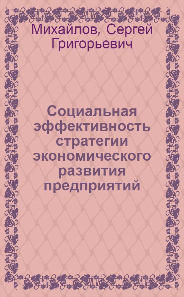 Социальная эффективность стратегии экономического развития предприятий