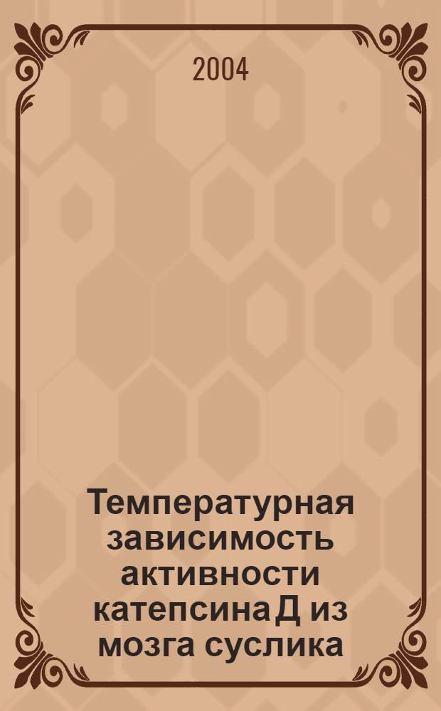 Температурная зависимость активности катепсина Д из мозга суслика (Citellus pigmeus Pallas) в динамике зимней спячке : автореферат диссертации на соискание ученой степени к.б.н. : специальность 03.00.04