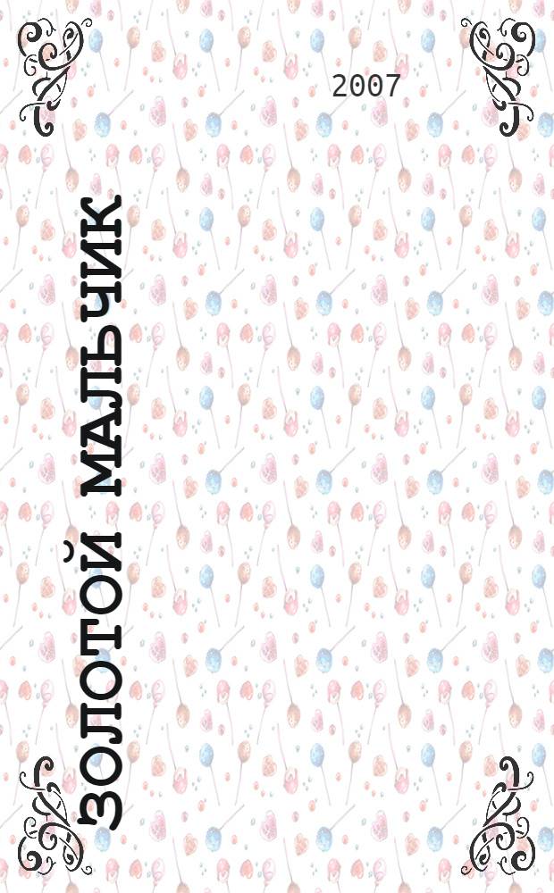 Золотой мальчик : сказки Ханса Кристиана Андерсена в переводе А.В. и П.Г. Ганзен