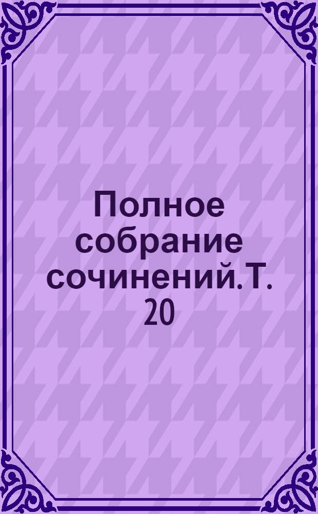 Полное собрание сочинений. Т. 20 : Лунная долина