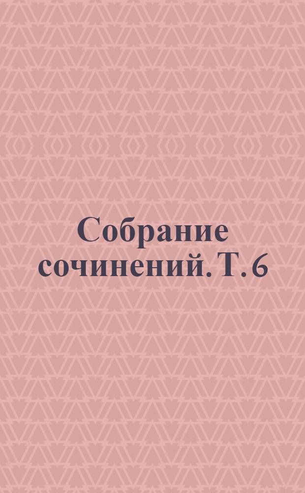 Собрание сочинений. Т. 6 : Портреты: Клемансо. Бриан. Блюм. Прокурор Фукье-Тенвиль