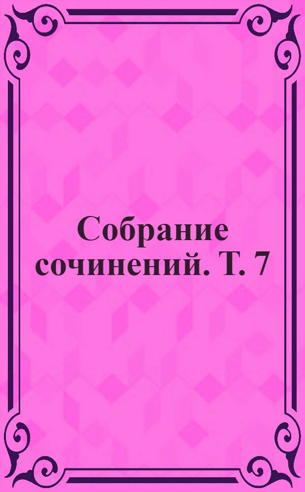 Собрание сочинений. Т. 7 : Портреты: Покушение Фиески на Луи Филиппа. Убийство президента Карно. Бург императора Франца Иосифа. Мейерлинг и кронпринц Рудольф. Сараево и эрцгерцог Франц Фердинанд