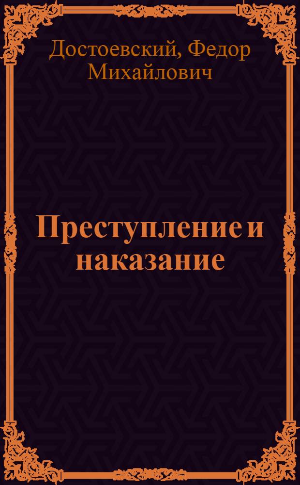Преступление и наказание : роман