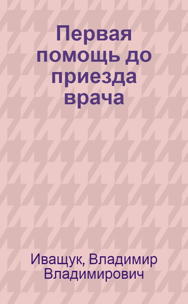 Первая помощь до приезда врача : дополнительное пособие к курсу ОБЖ