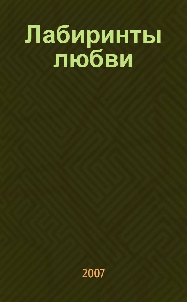 Лабиринты любви : стихи