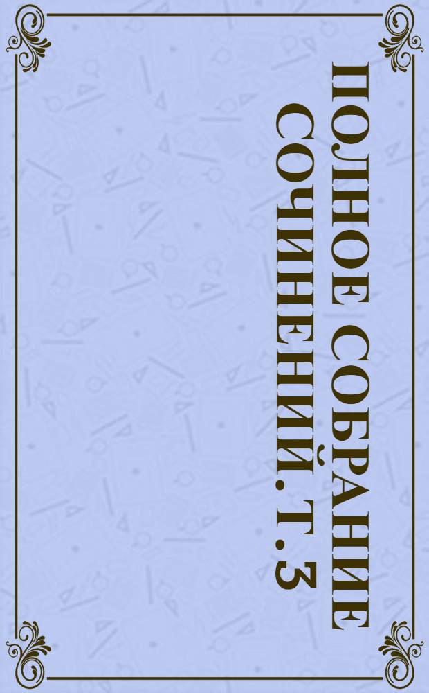 Полное собрание сочинений. Т. 3 : Повести и рассказы, 1880-1882 гг.