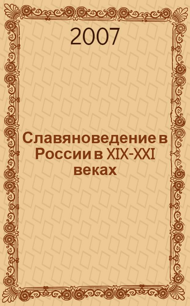Славяноведение в России в XIX-XXI веках : к 170-летию создания университетских кафедр славистики : сборник статей : по материалам конференции "История и современное состояние отечественной славистики. К 170-летию основания кафедр славистики в университетах России" : в честь юбилея профессора МГУ, выдающегося российского историка-слависта Л.П. Лаптевой