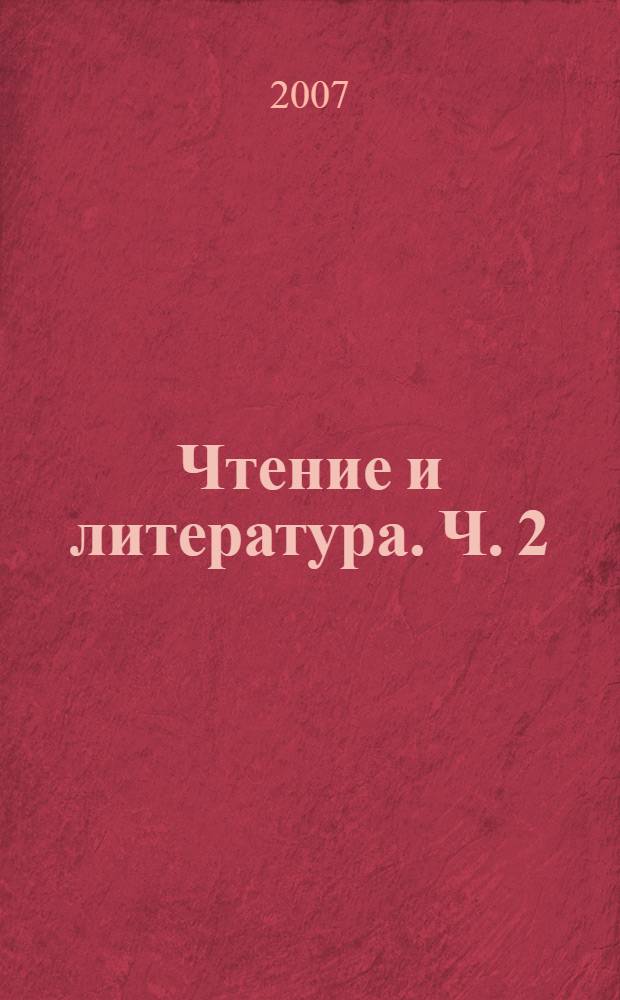 Чтение и литература. Ч. 2