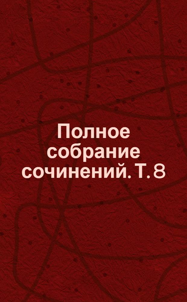 Полное собрание сочинений. Т. 8 : Рассказы, юморески, 1884-1885 гг.